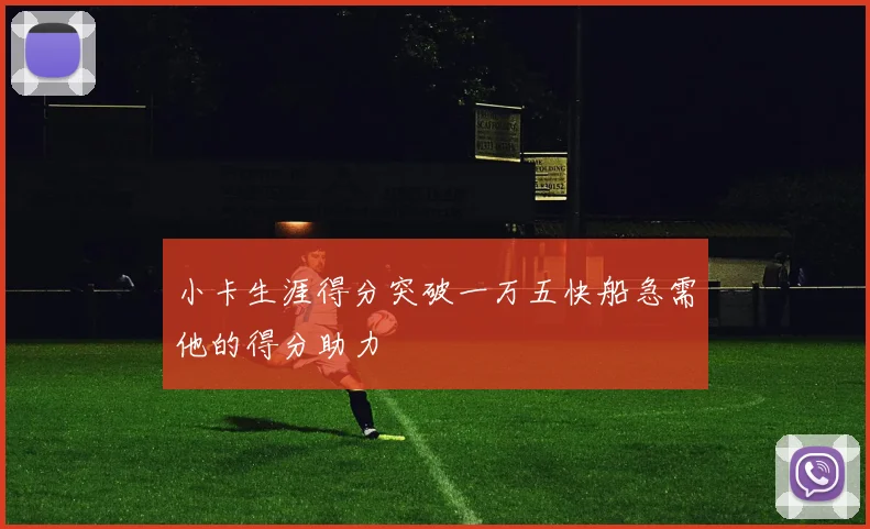 小卡生涯得分突破一万五快船急需他的得分助力